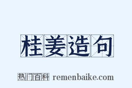 桂姜造句是什么意思的图片